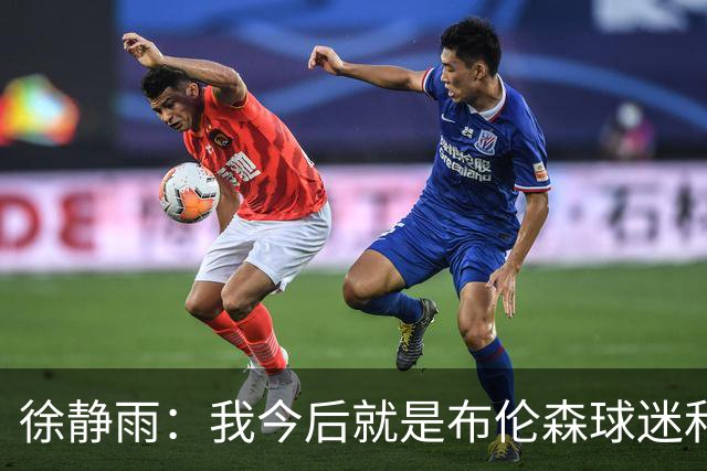 徐静雨：我今后就是布伦森球迷&可以立雕像了 马刺打得如同一坨屎