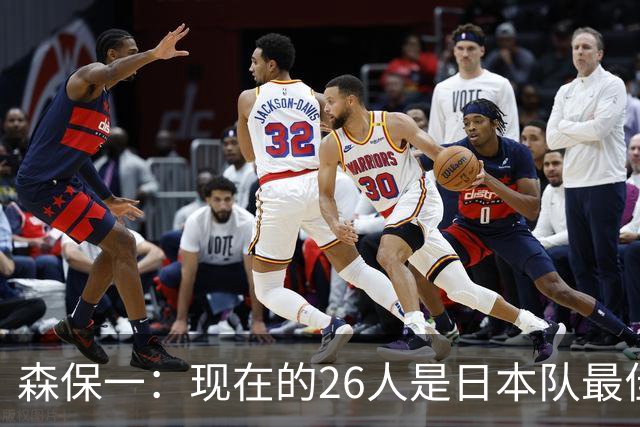 森保一：现在的26人是日本队最佳阵 接下来每场比赛都要全力取胜